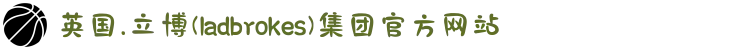英国.立博(ladbrokes)集团官方网站